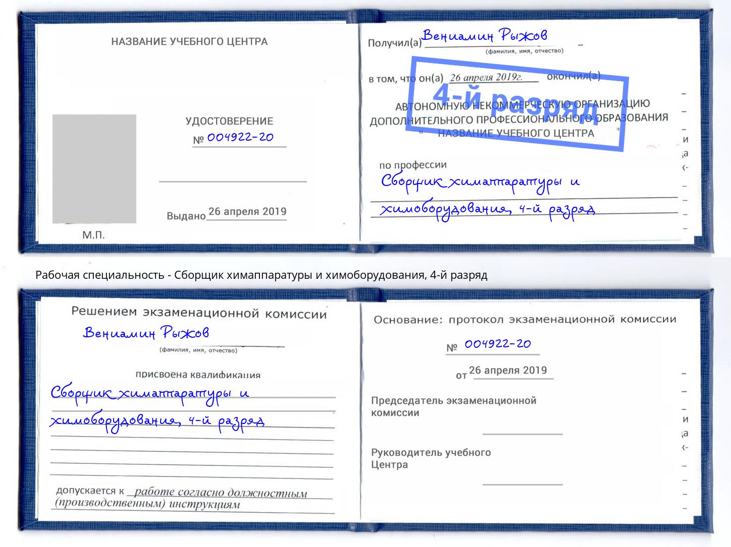корочка 4-й разряд Сборщик химаппаратуры и химоборудования Воронеж