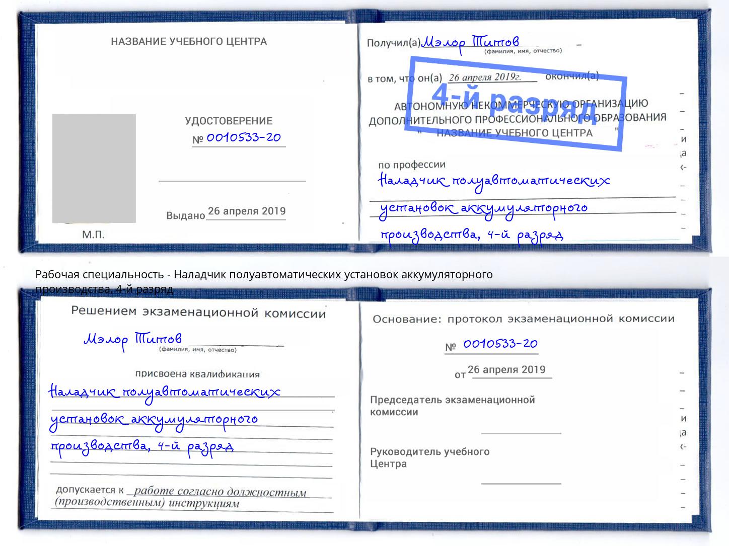 корочка 4-й разряд Наладчик полуавтоматических установок аккумуляторного производства Воронеж