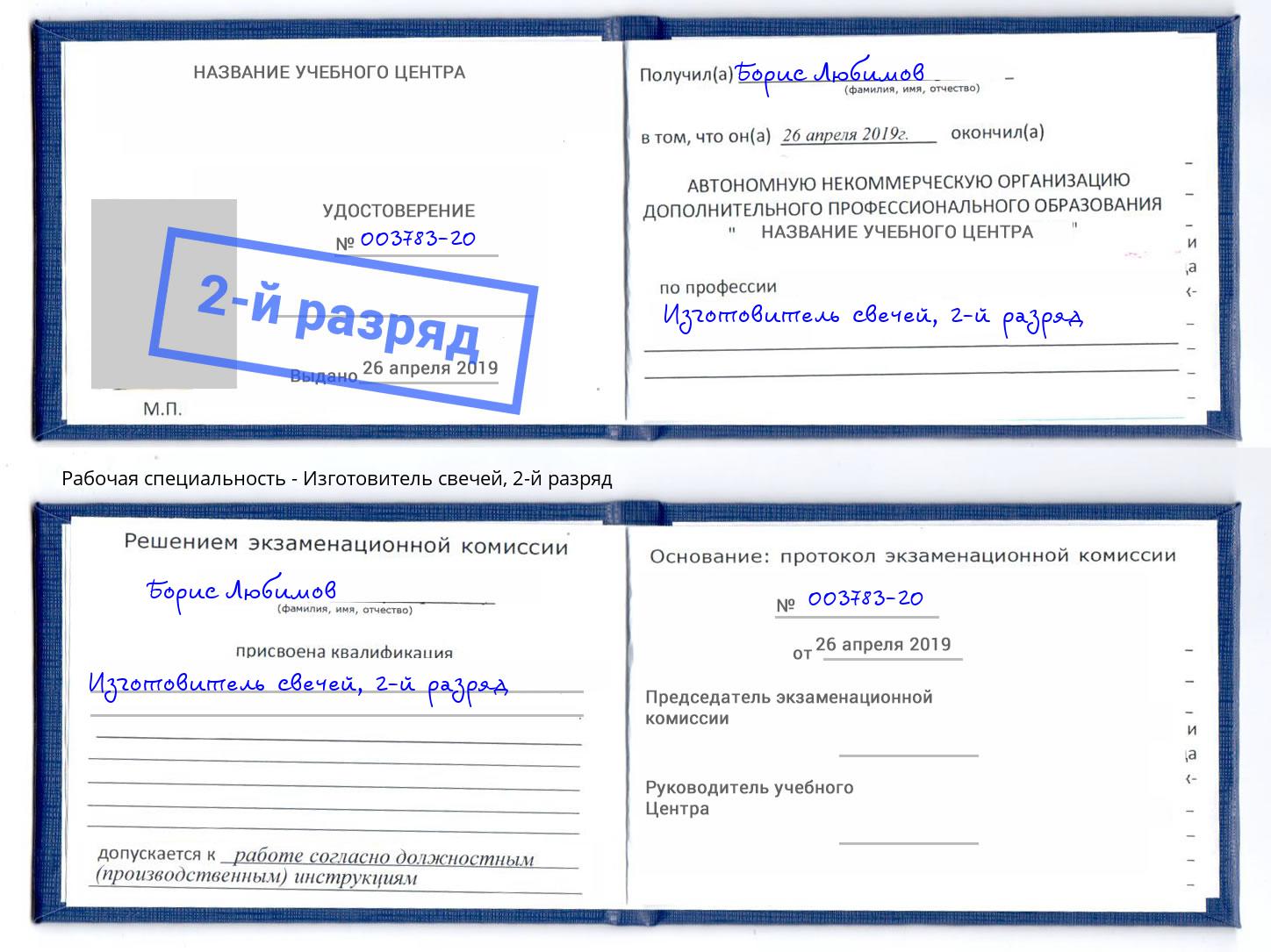 корочка 2-й разряд Изготовитель свечей Воронеж