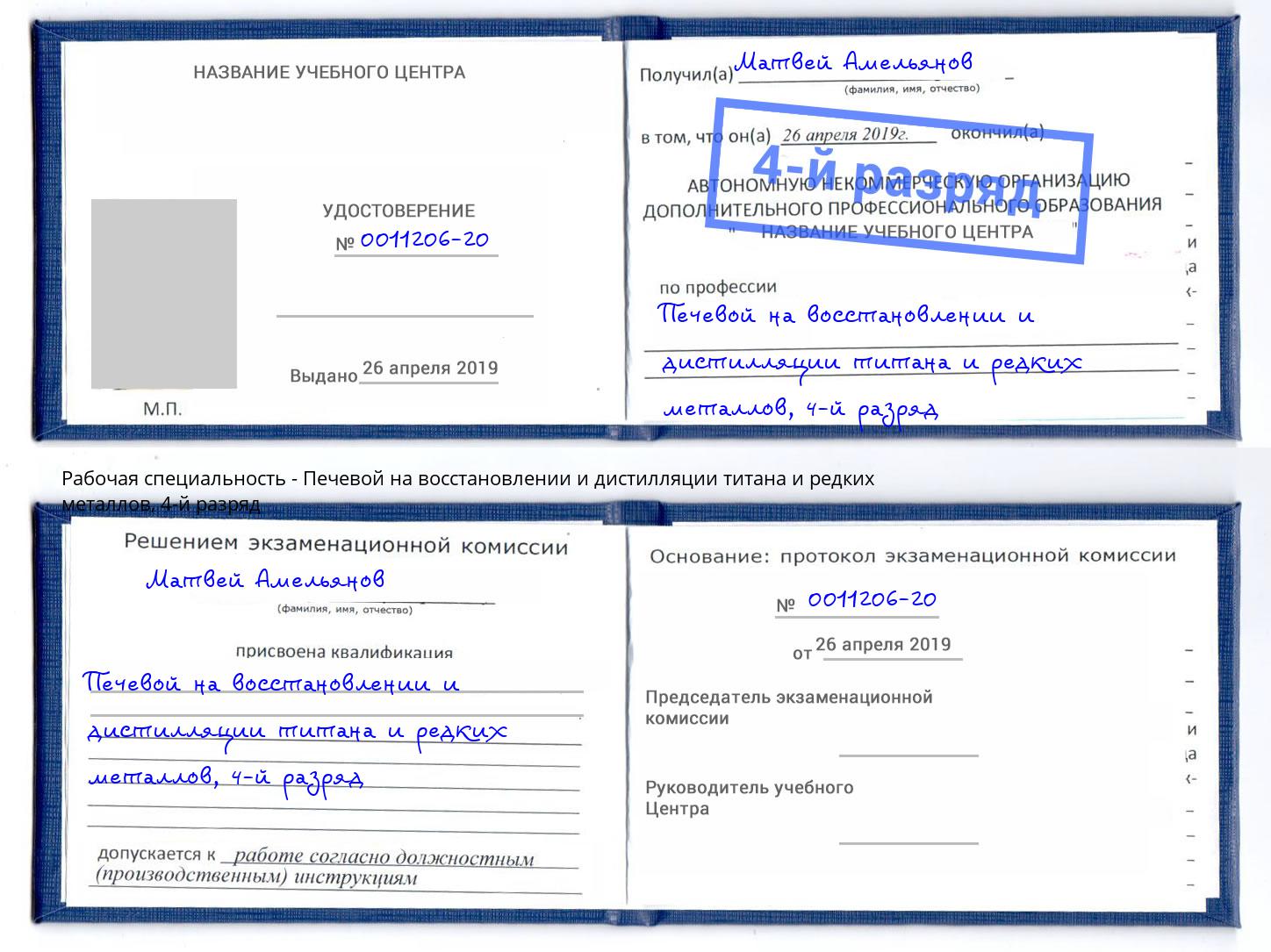 корочка 4-й разряд Печевой на восстановлении и дистилляции титана и редких металлов Воронеж