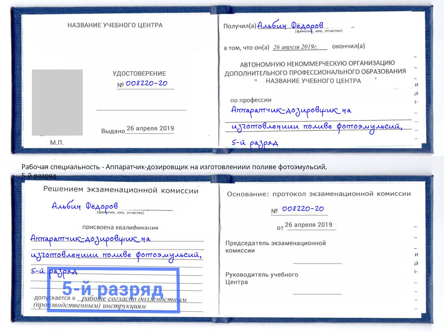 корочка 5-й разряд Аппаратчик-дозировщик на изготовлениии поливе фотоэмульсий Воронеж