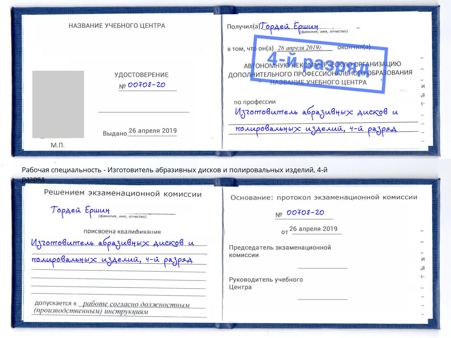 корочка 4-й разряд Изготовитель абразивных дисков и полировальных изделий Воронеж