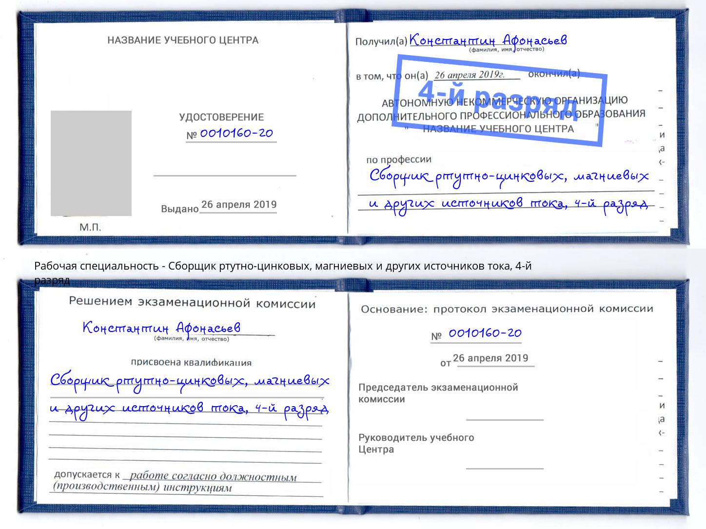 корочка 4-й разряд Сборщик ртутно-цинковых, магниевых и других источников тока Воронеж