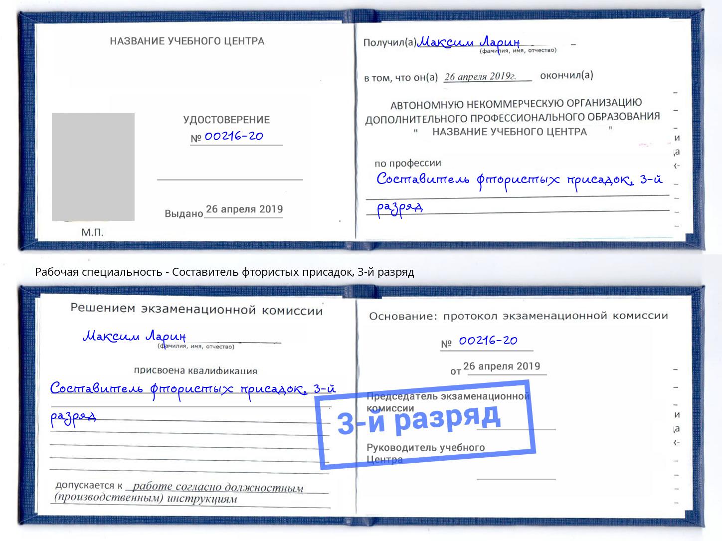 корочка 3-й разряд Составитель фтористых присадок Воронеж