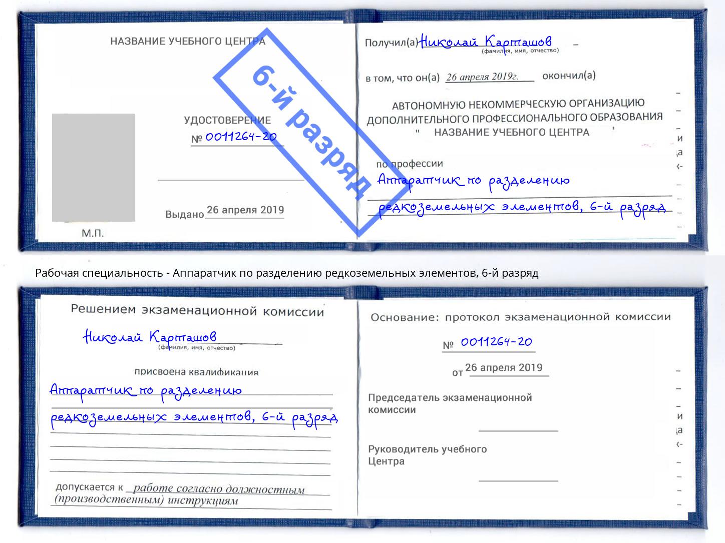 корочка 6-й разряд Аппаратчик по разделению редкоземельных элементов Воронеж