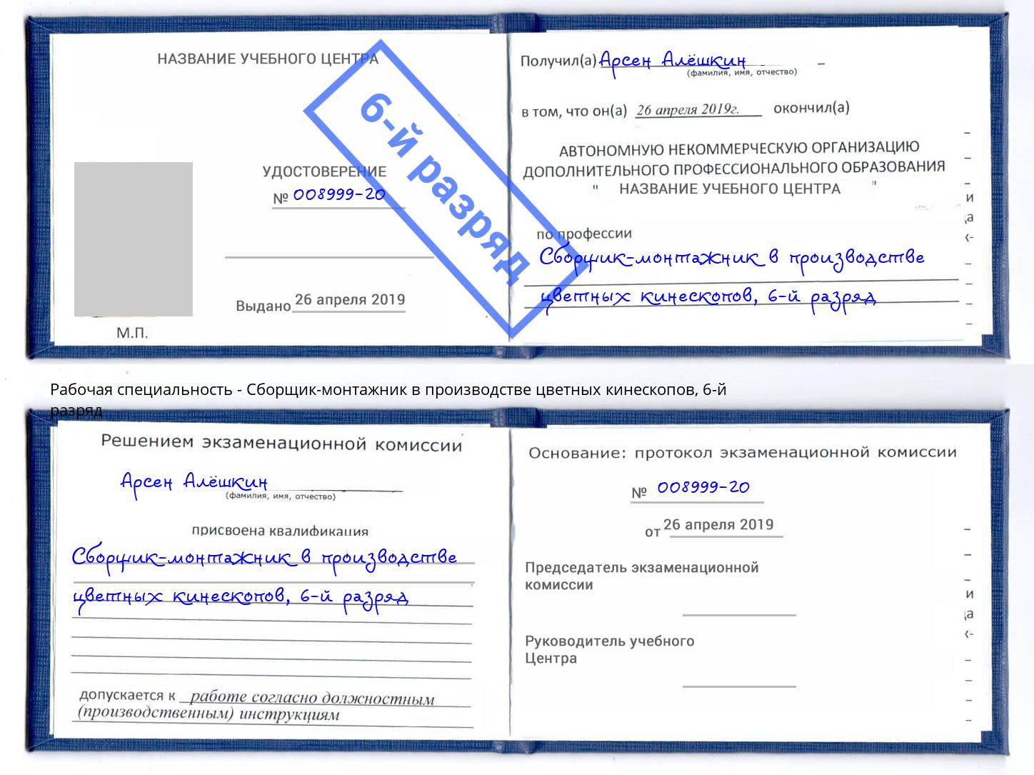 корочка 6-й разряд Сборщик-монтажник в производстве цветных кинескопов Воронеж