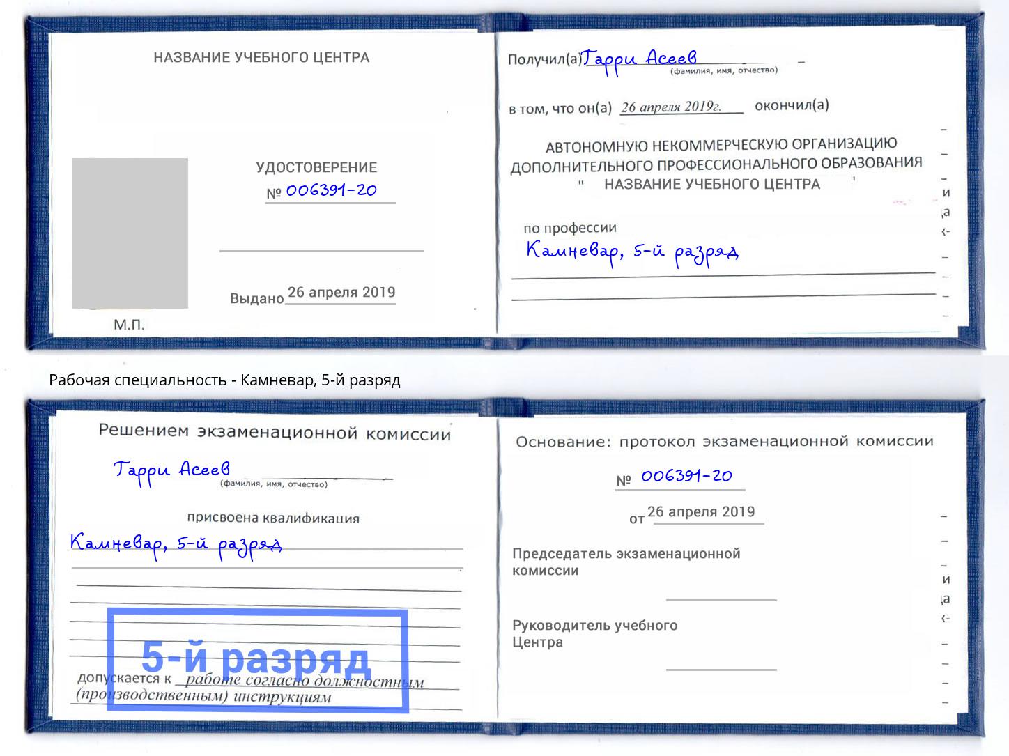 корочка 5-й разряд Камневар Воронеж