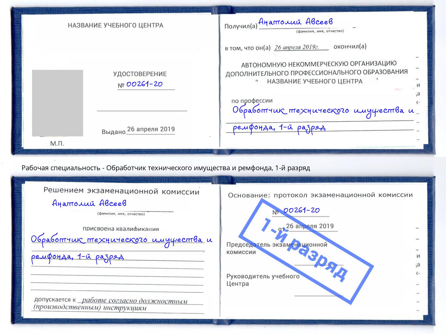 корочка 1-й разряд Обработчик технического имущества и ремфонда Воронеж