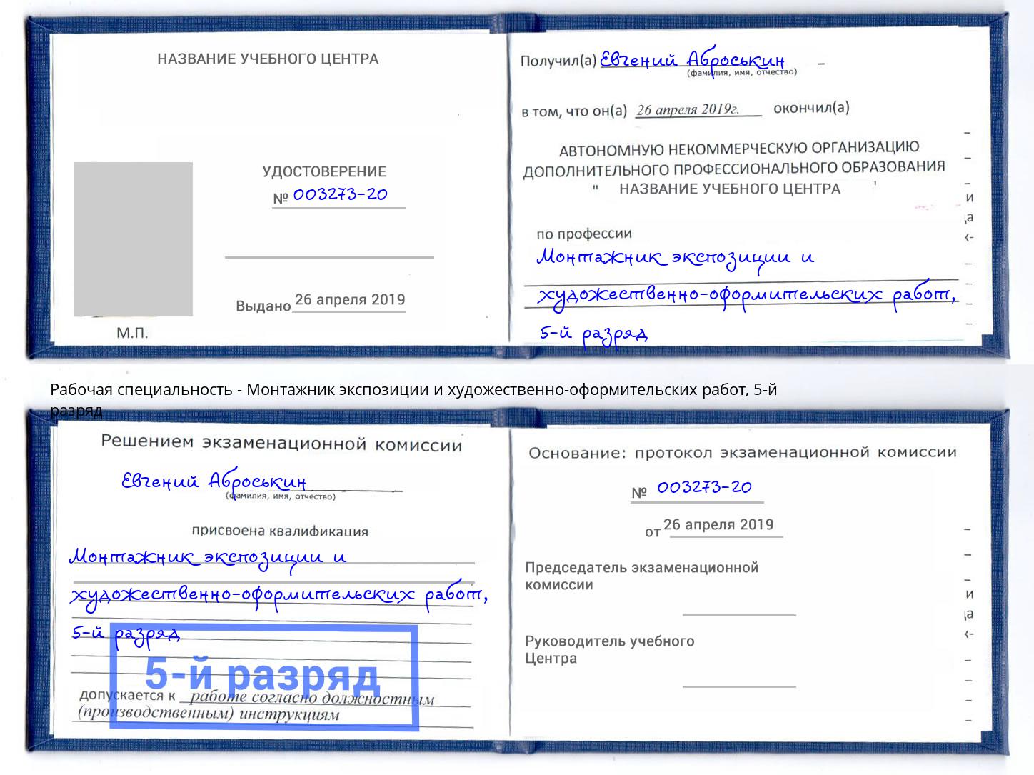 корочка 5-й разряд Монтажник экспозиции и художественно-оформительских работ Воронеж