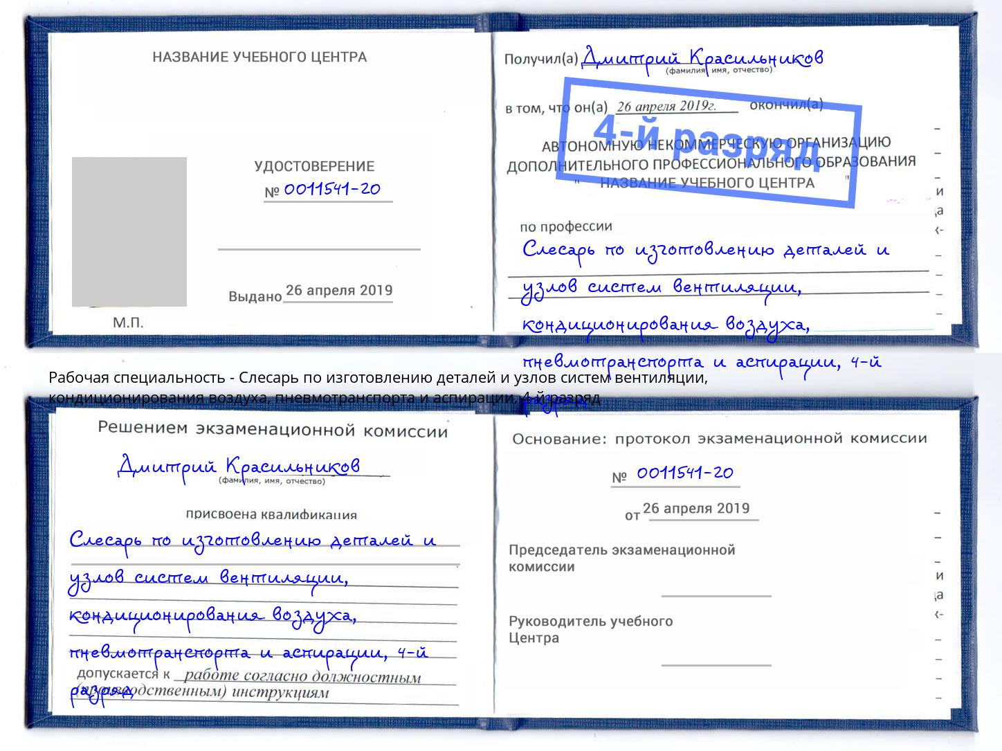 корочка 4-й разряд Слесарь по изготовлению деталей и узлов систем вентиляции, кондиционирования воздуха, пневмотранспорта и аспирации Воронеж