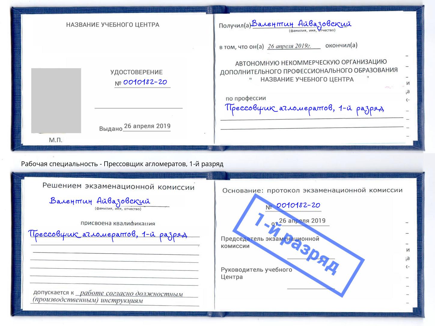 корочка 1-й разряд Прессовщик агломератов Воронеж