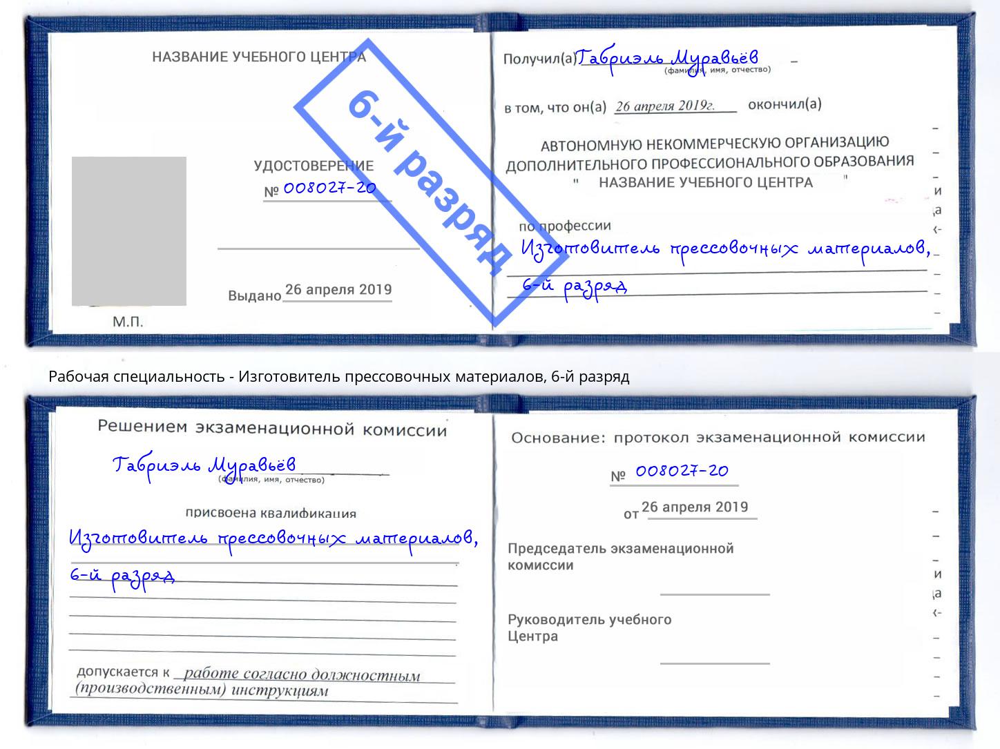 корочка 6-й разряд Изготовитель прессовочных материалов Воронеж