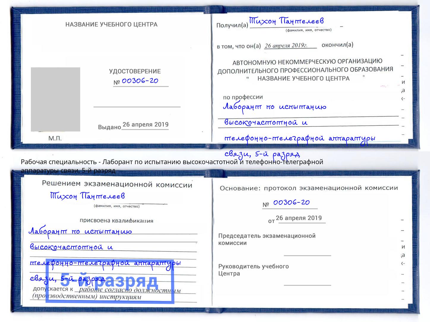 корочка 5-й разряд Лаборант по испытанию высокочастотной и телефонно-телеграфной аппаратуры связи Воронеж