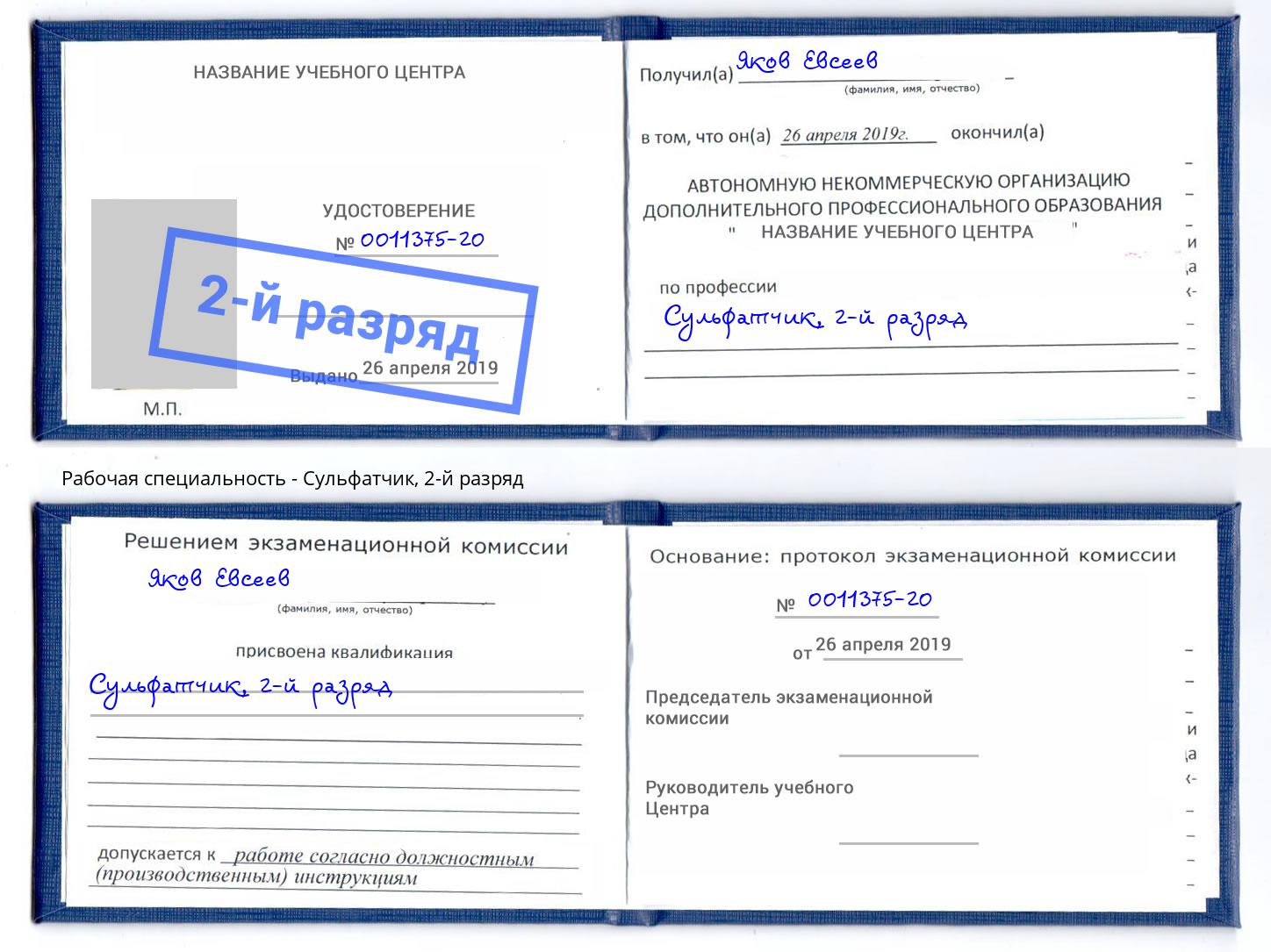 корочка 2-й разряд Сульфатчик Воронеж