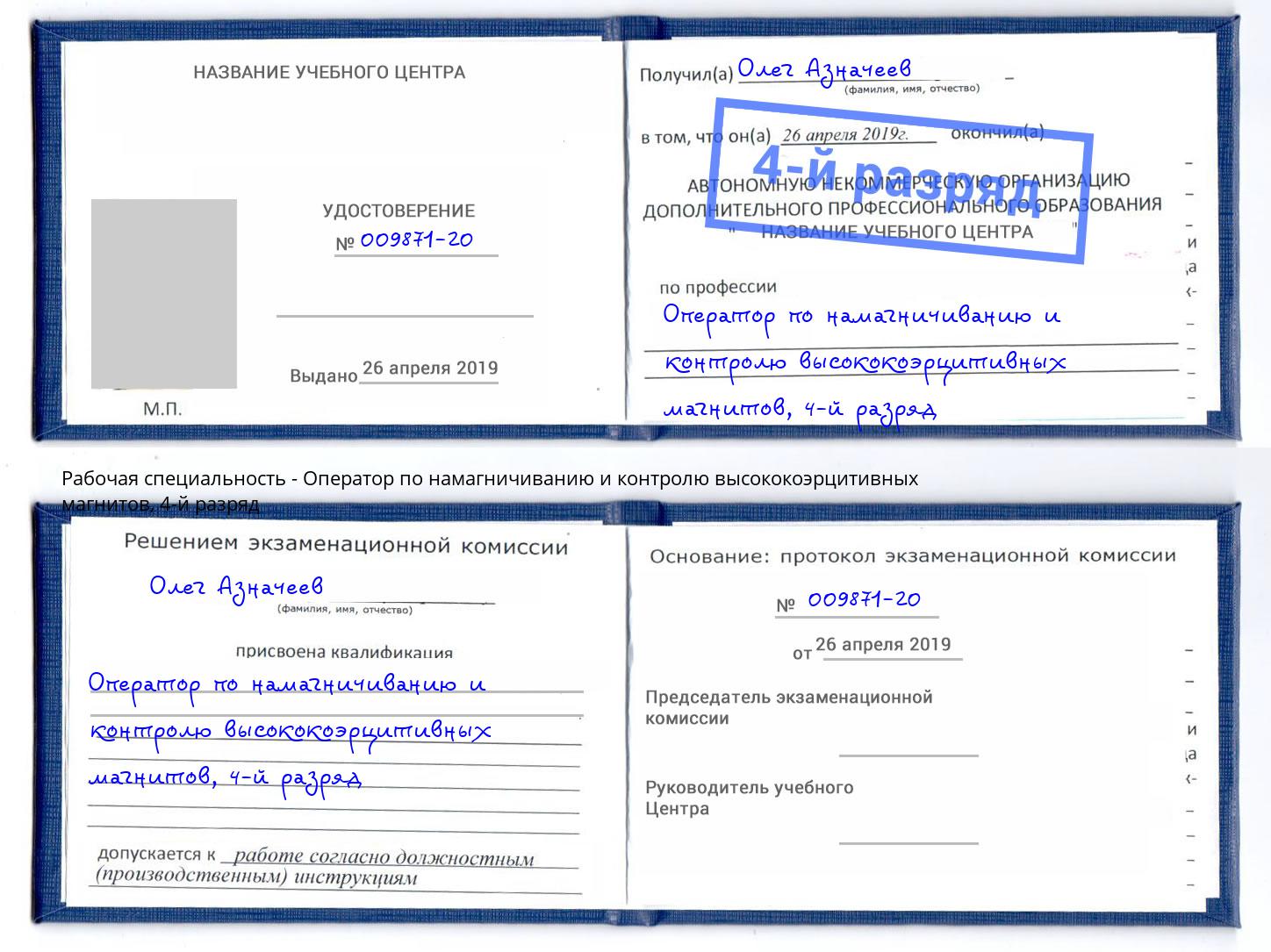 корочка 4-й разряд Оператор по намагничиванию и контролю высококоэрцитивных магнитов Воронеж