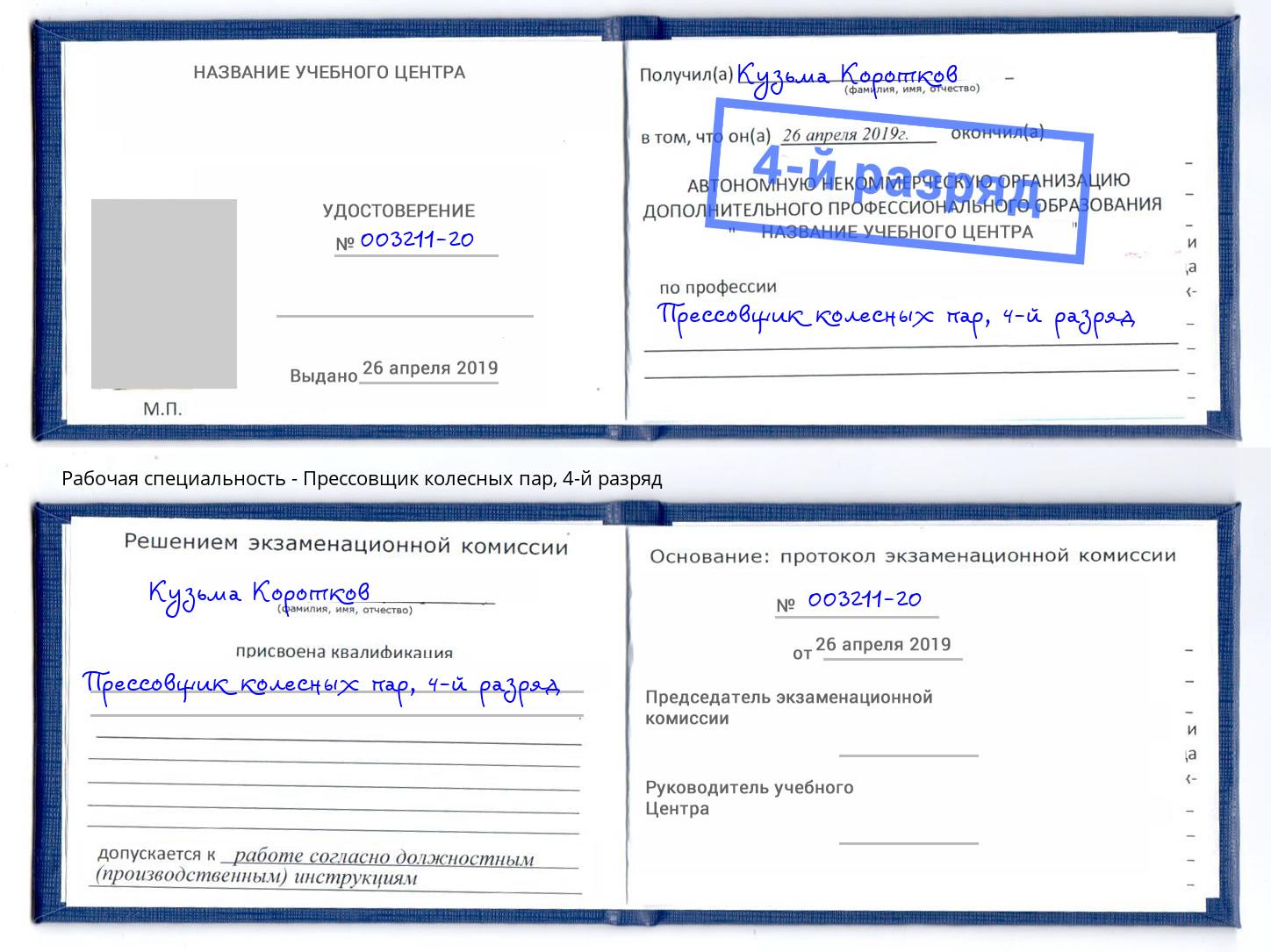 корочка 4-й разряд Прессовщик колесных пар Воронеж