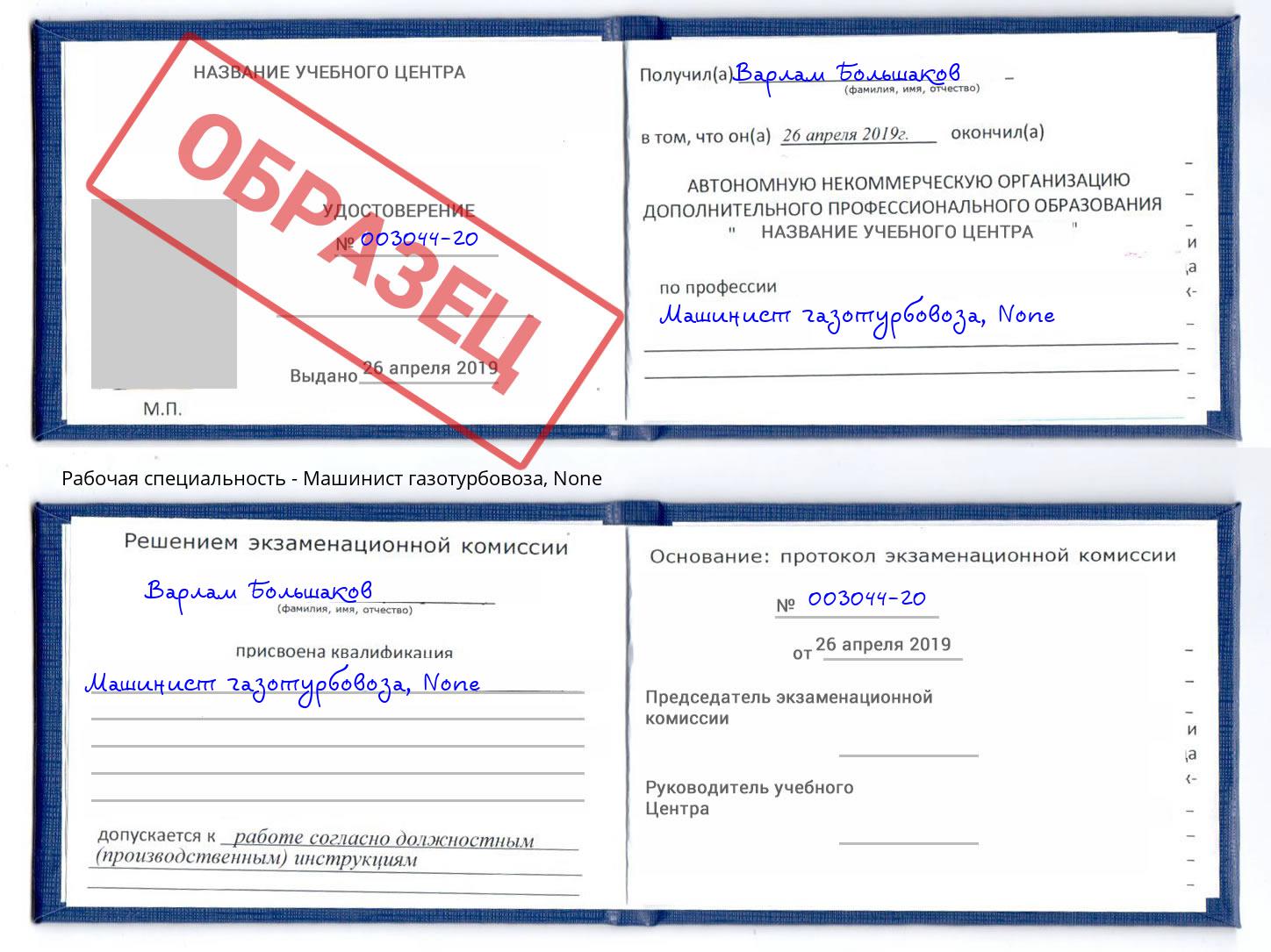корочка None Машинист газотурбовоза Воронеж