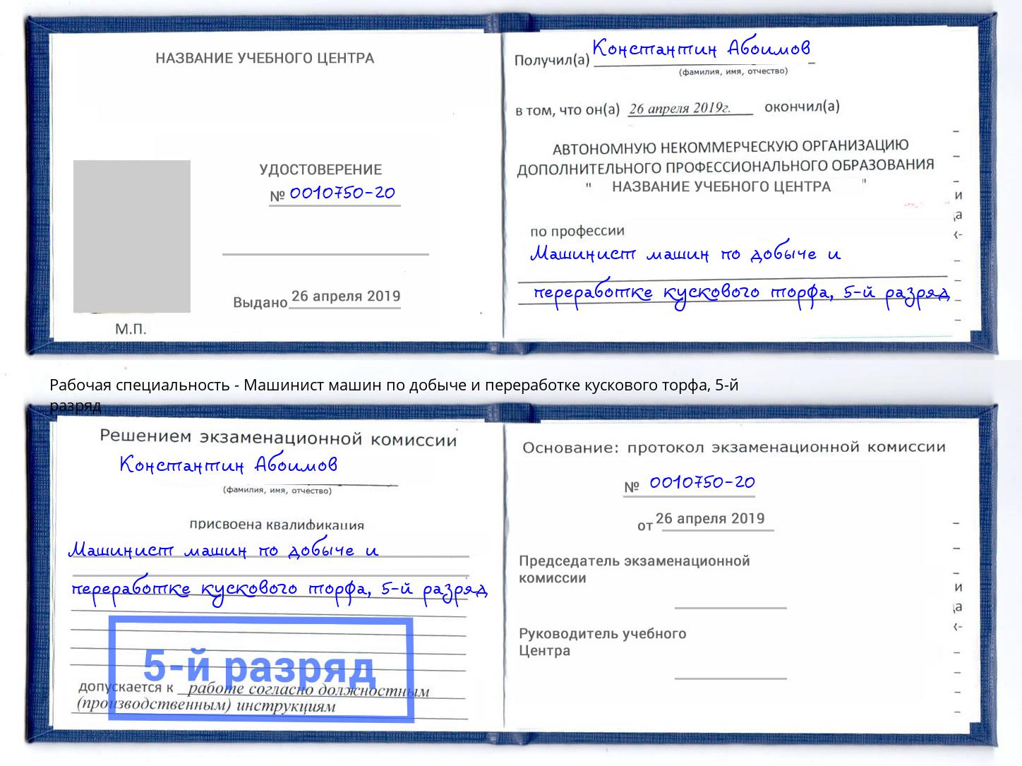 корочка 5-й разряд Машинист машин по добыче и переработке кускового торфа Воронеж