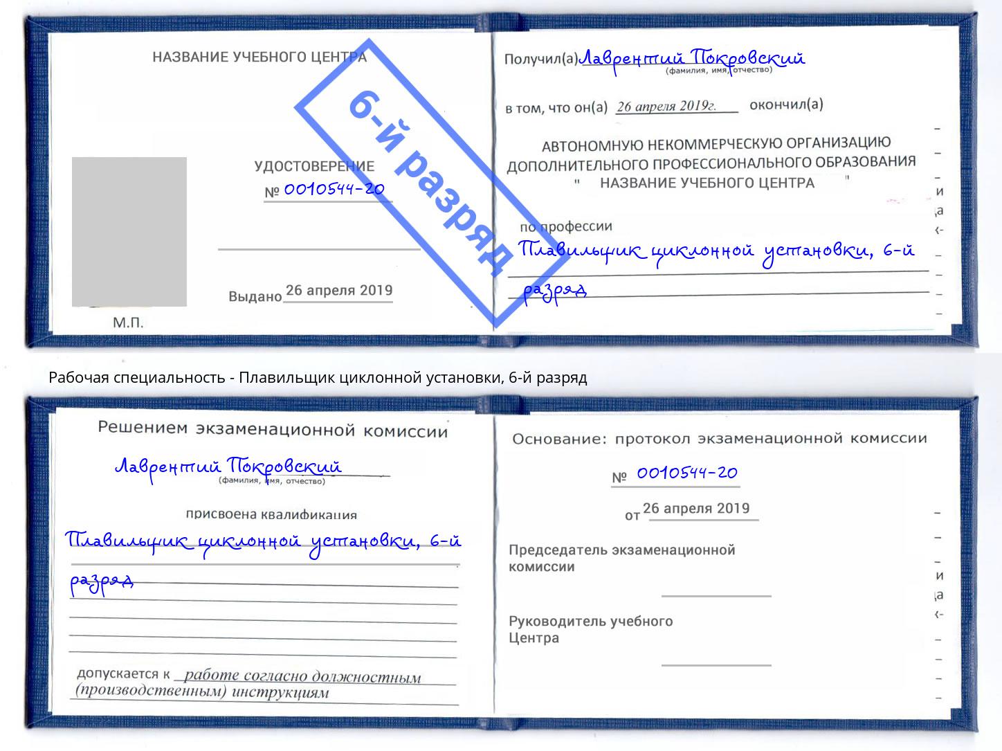 корочка 6-й разряд Плавильщик циклонной установки Воронеж