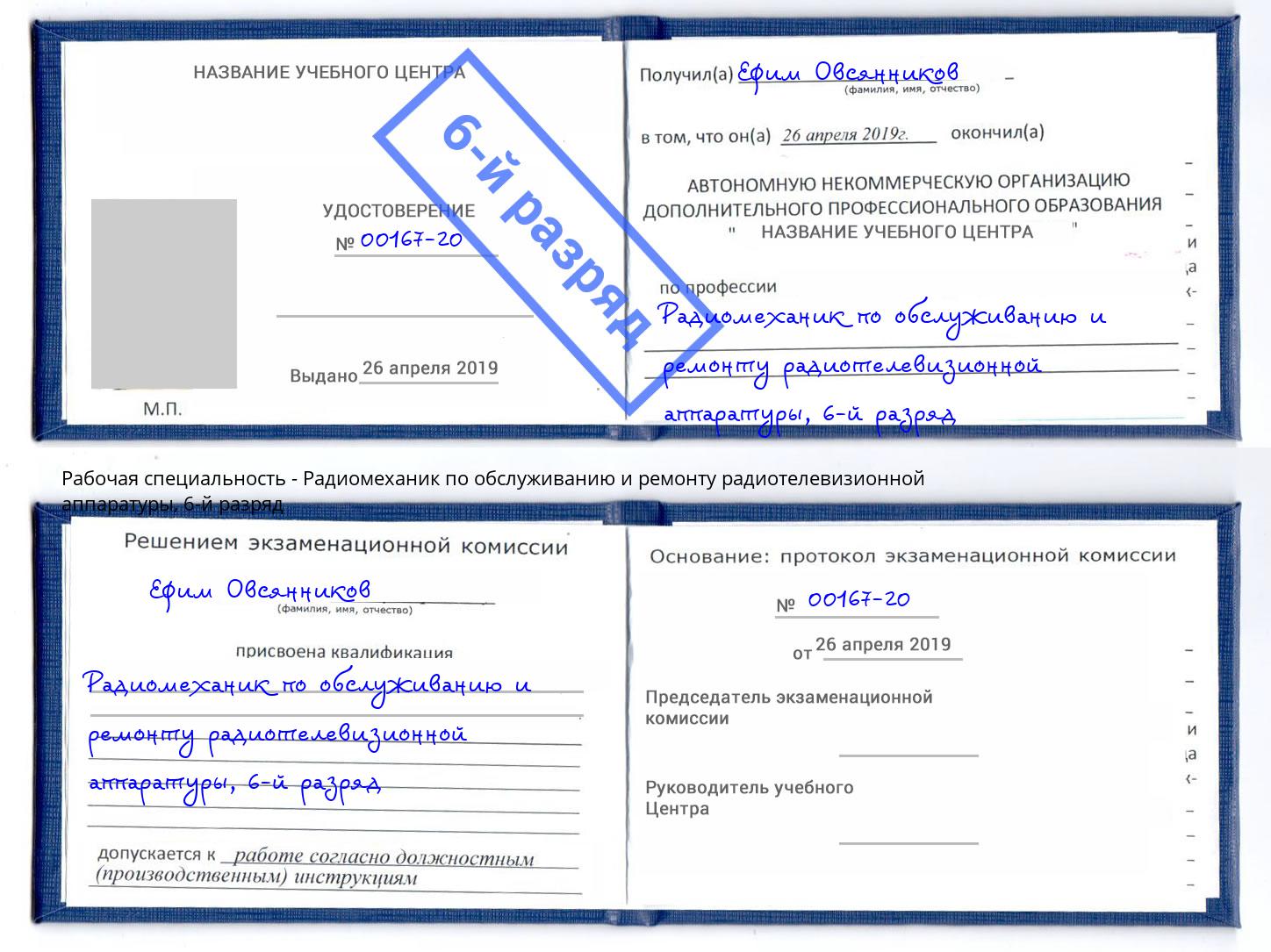 корочка 6-й разряд Радиомеханик по обслуживанию и ремонту радиотелевизионной аппаратуры Воронеж