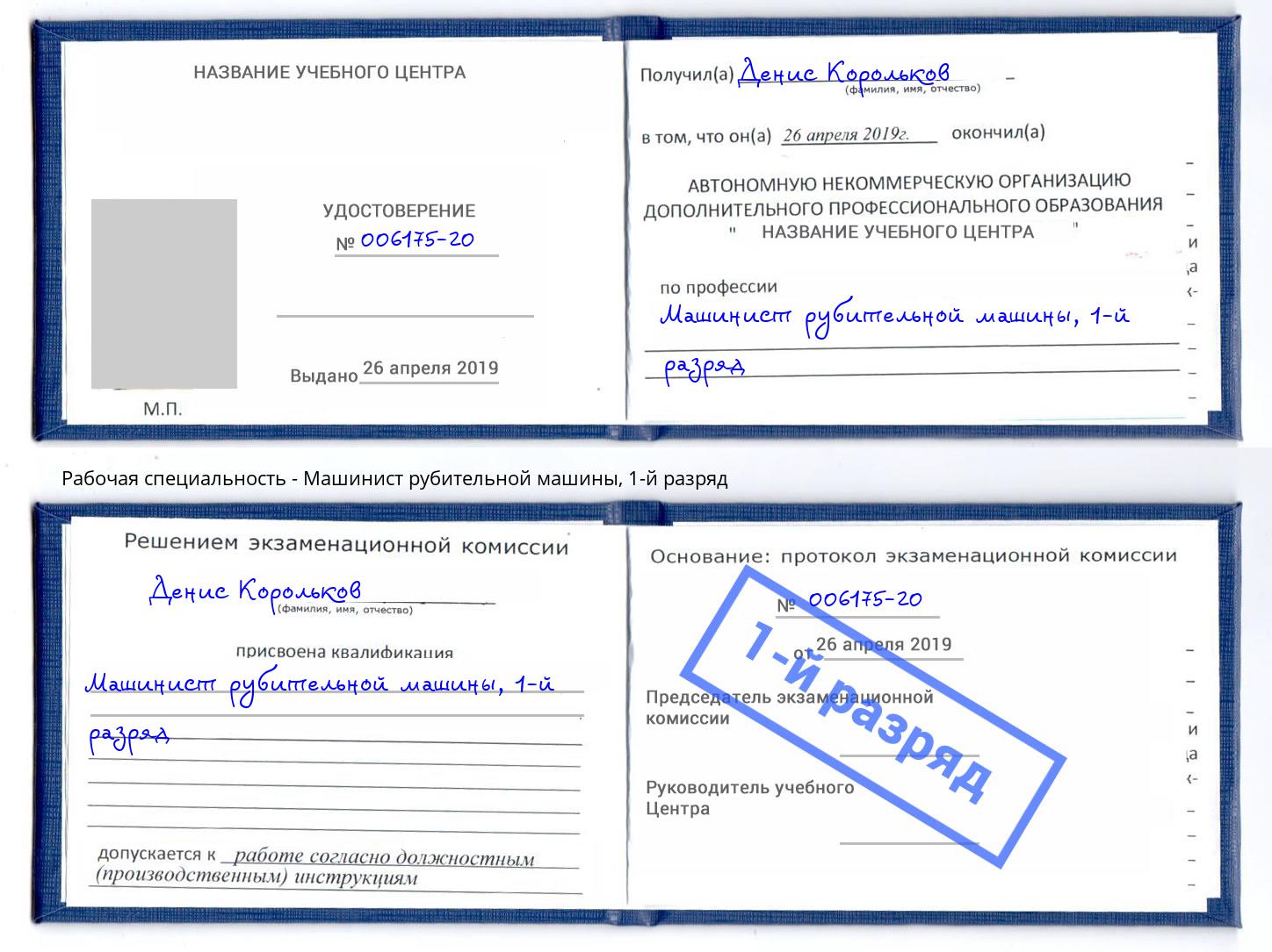 корочка 1-й разряд Машинист рубительной машины Воронеж
