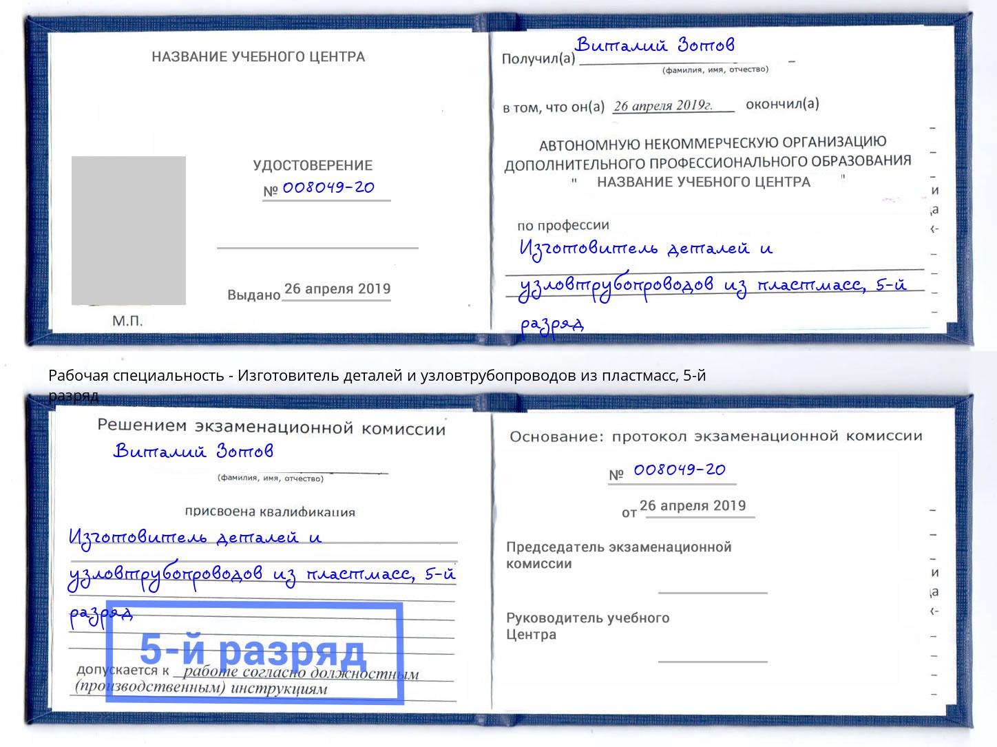 корочка 5-й разряд Изготовитель деталей и узловтрубопроводов из пластмасс Воронеж