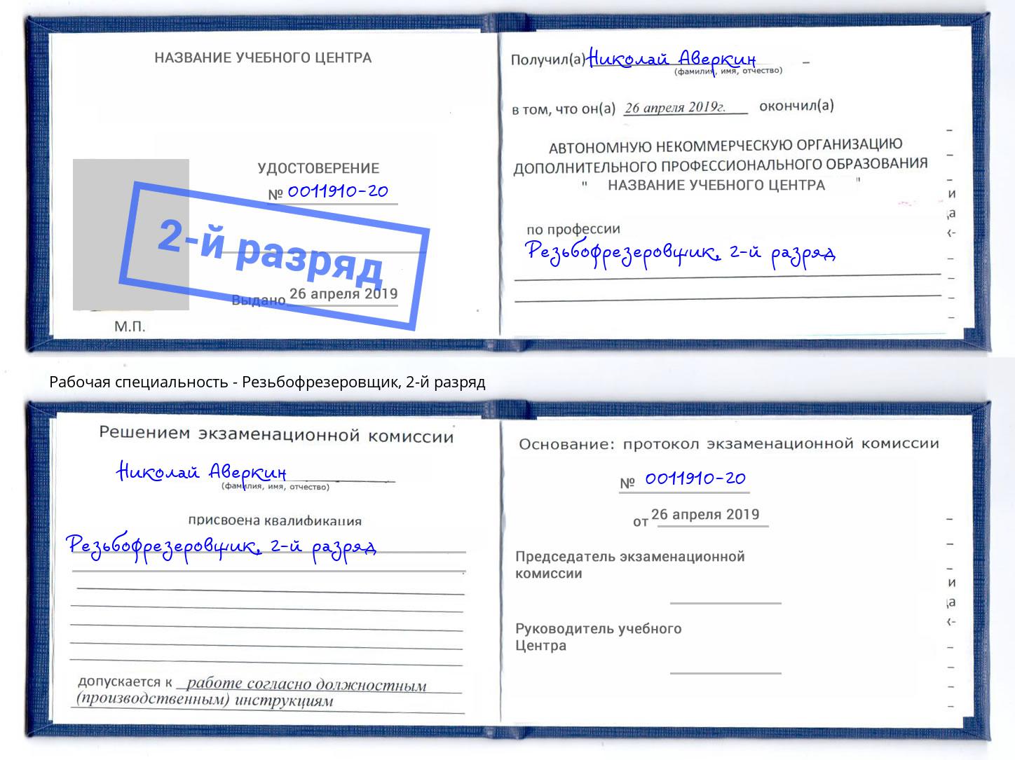 корочка 2-й разряд Резьбофрезеровщик Воронеж