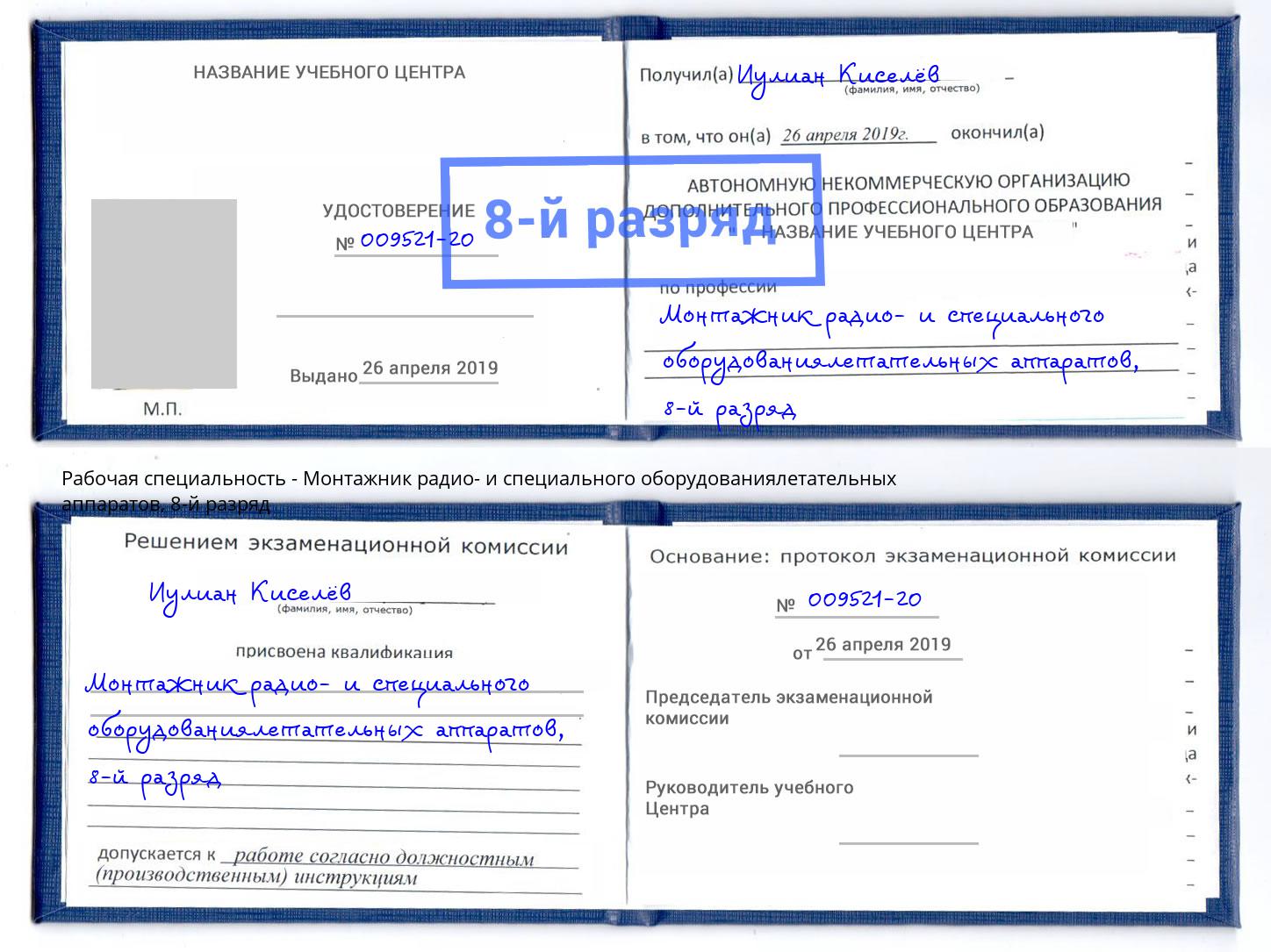 корочка 8-й разряд Монтажник радио- и специального оборудованиялетательных аппаратов Воронеж