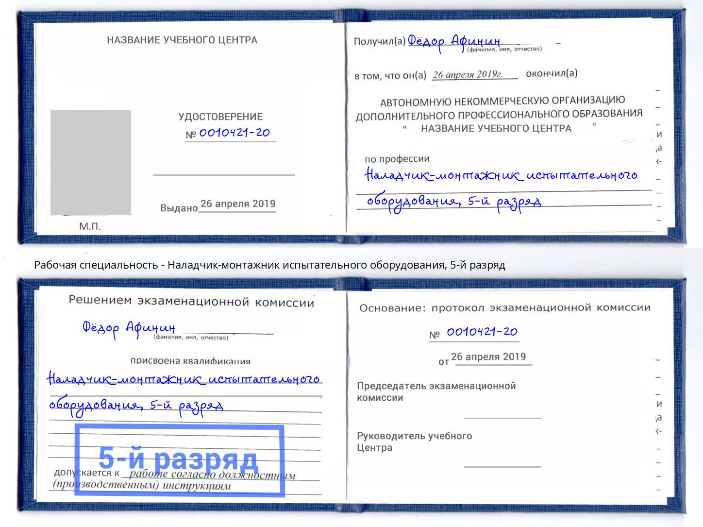 корочка 5-й разряд Наладчик-монтажник испытательного оборудования Воронеж