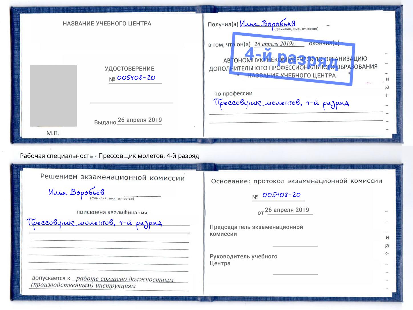 корочка 4-й разряд Прессовщик молетов Воронеж