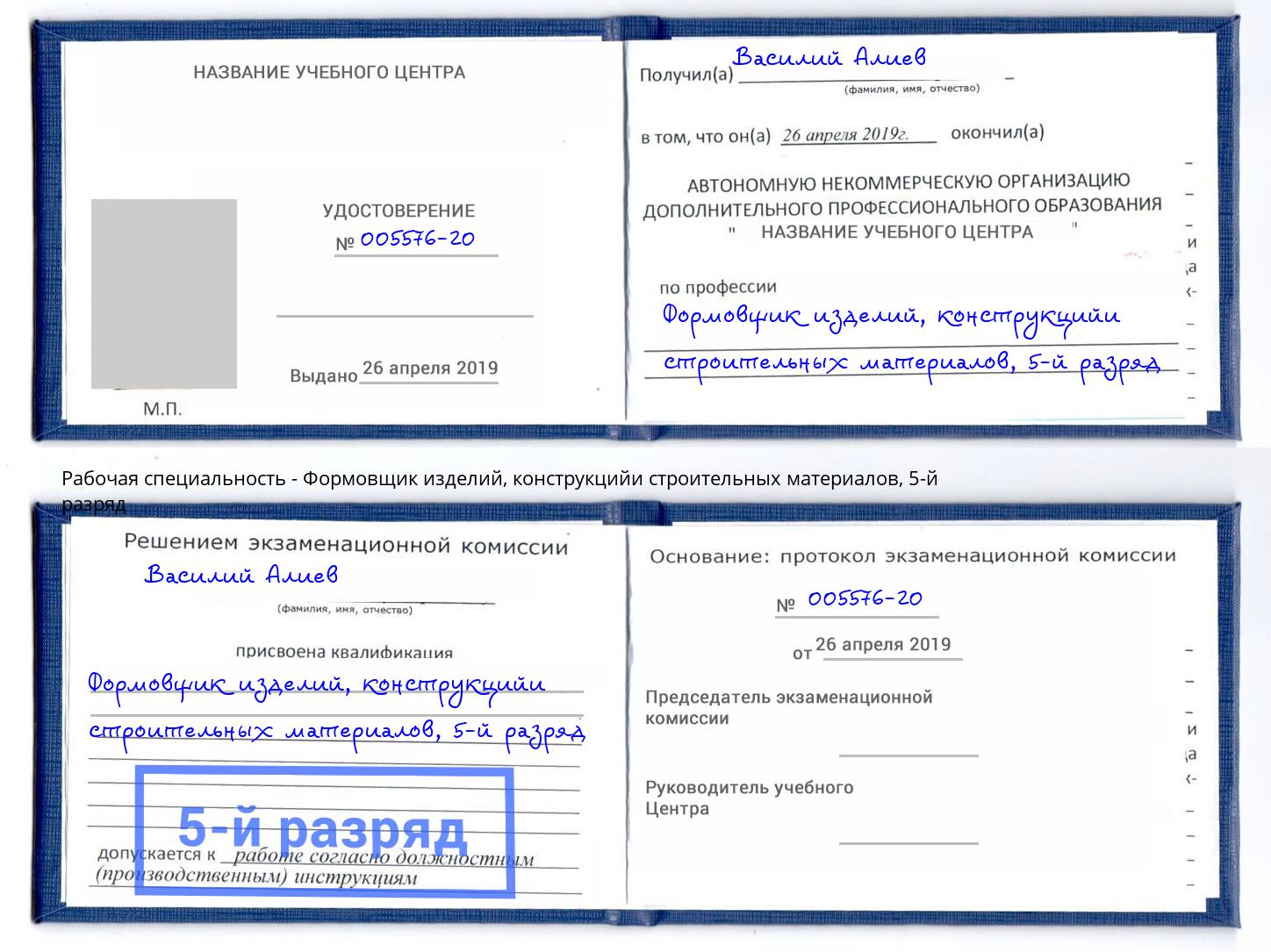 корочка 5-й разряд Формовщик изделий, конструкцийи строительных материалов Воронеж