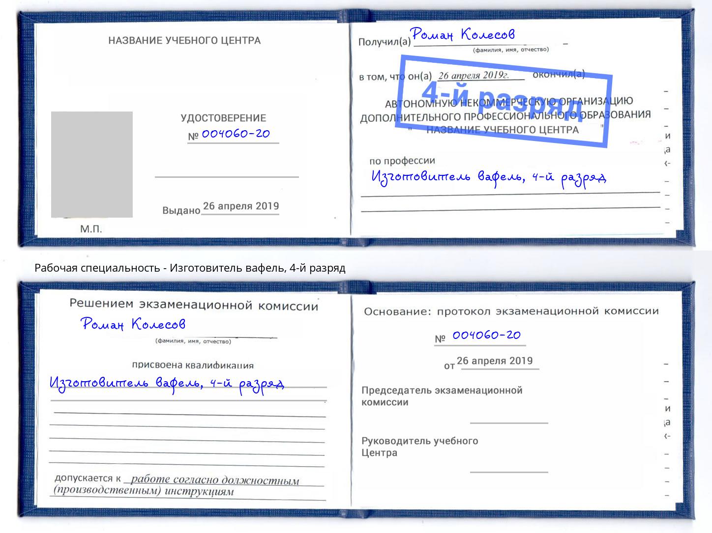 корочка 4-й разряд Изготовитель вафель Воронеж