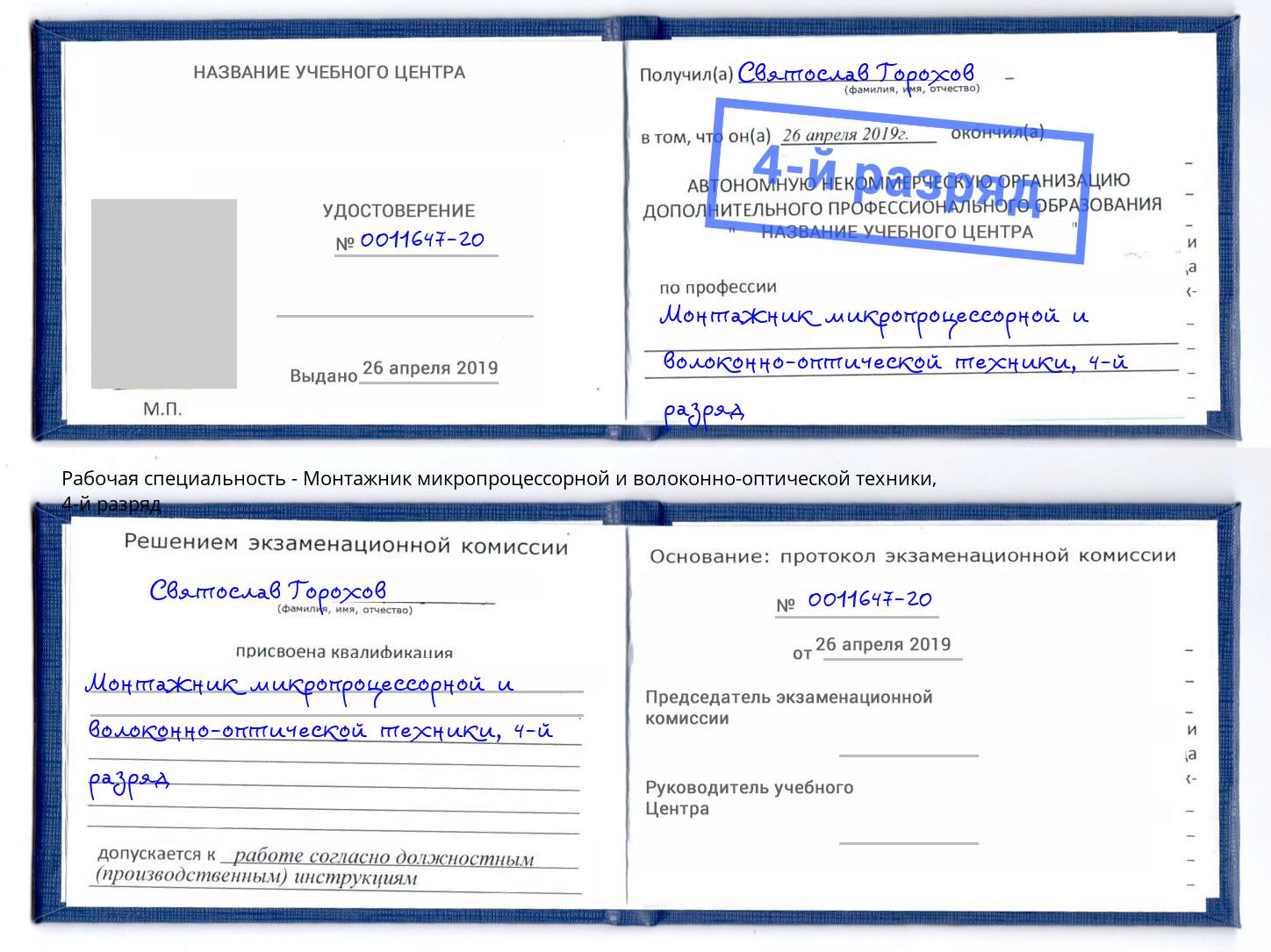 корочка 4-й разряд Монтажник микропроцессорной и волоконно-оптической техники Воронеж