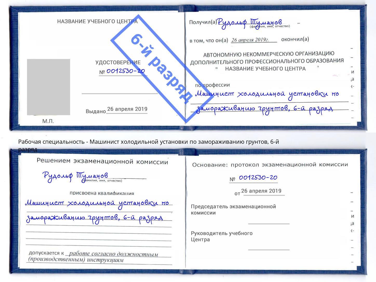 корочка 6-й разряд Машинист холодильной установки по замораживанию грунтов Воронеж
