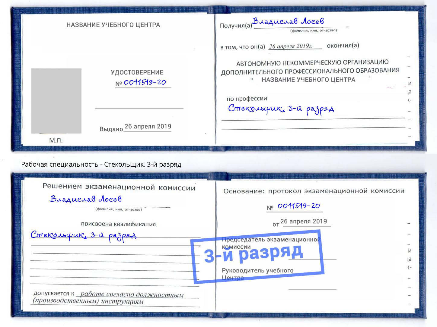 корочка 3-й разряд Стекольщик Воронеж