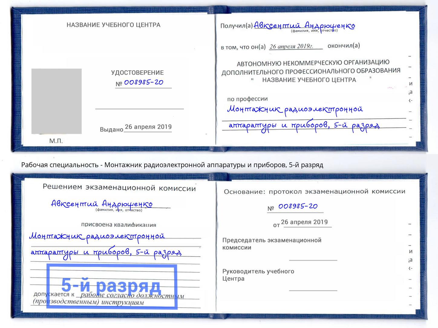 корочка 5-й разряд Монтажник радиоэлектронной аппаратуры и приборов Воронеж