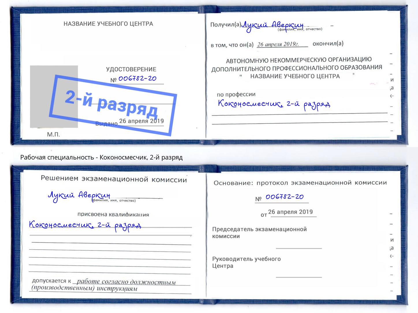 корочка 2-й разряд Коконосмесчик Воронеж