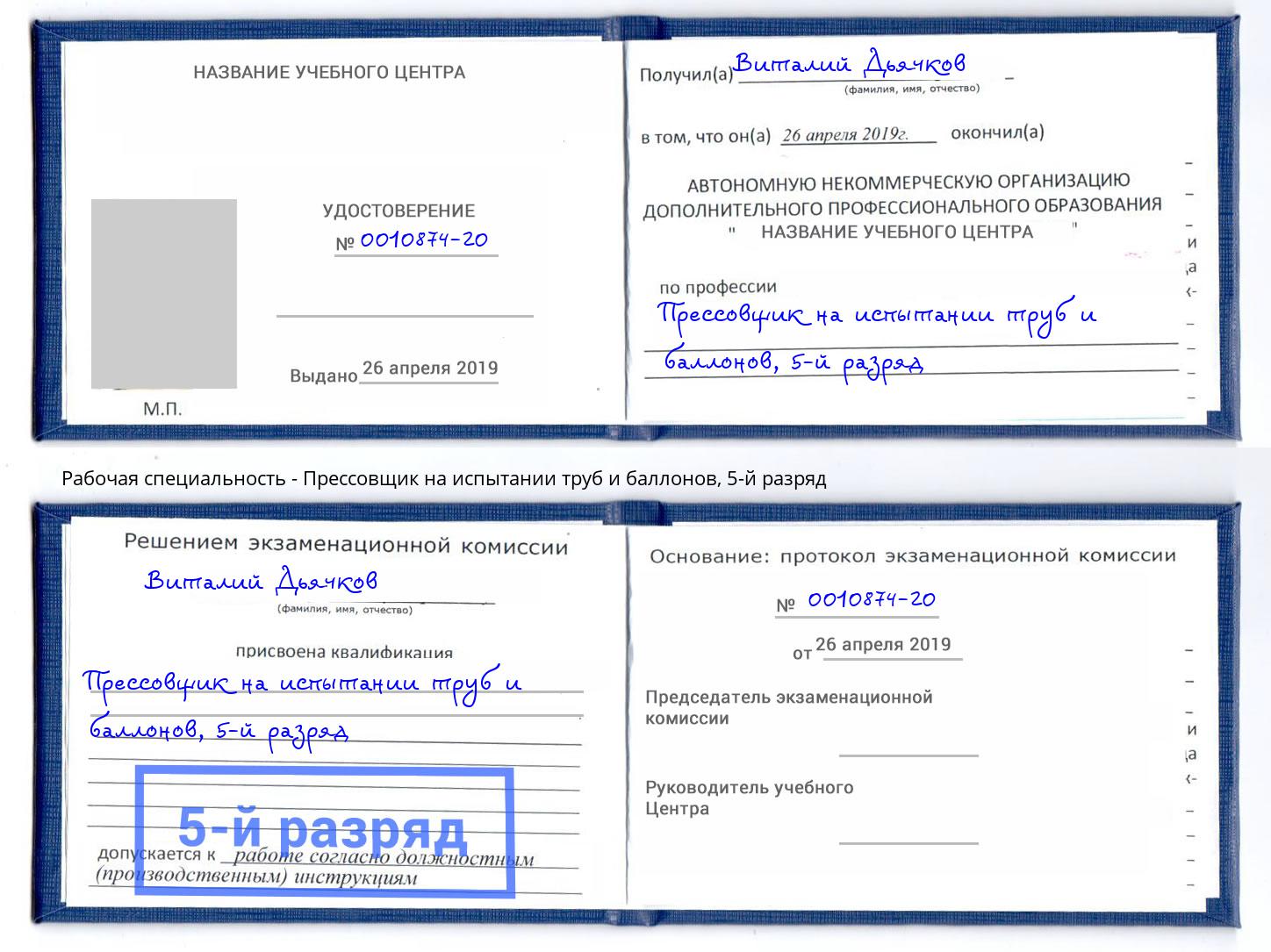 корочка 5-й разряд Прессовщик на испытании труб и баллонов Воронеж