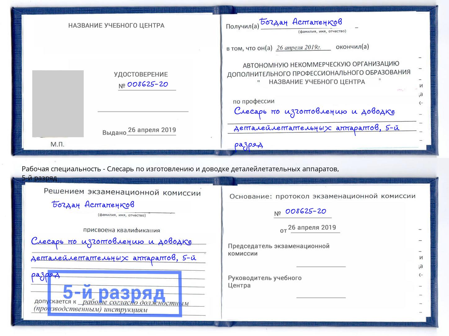 корочка 5-й разряд Слесарь по изготовлению и доводке деталейлетательных аппаратов Воронеж