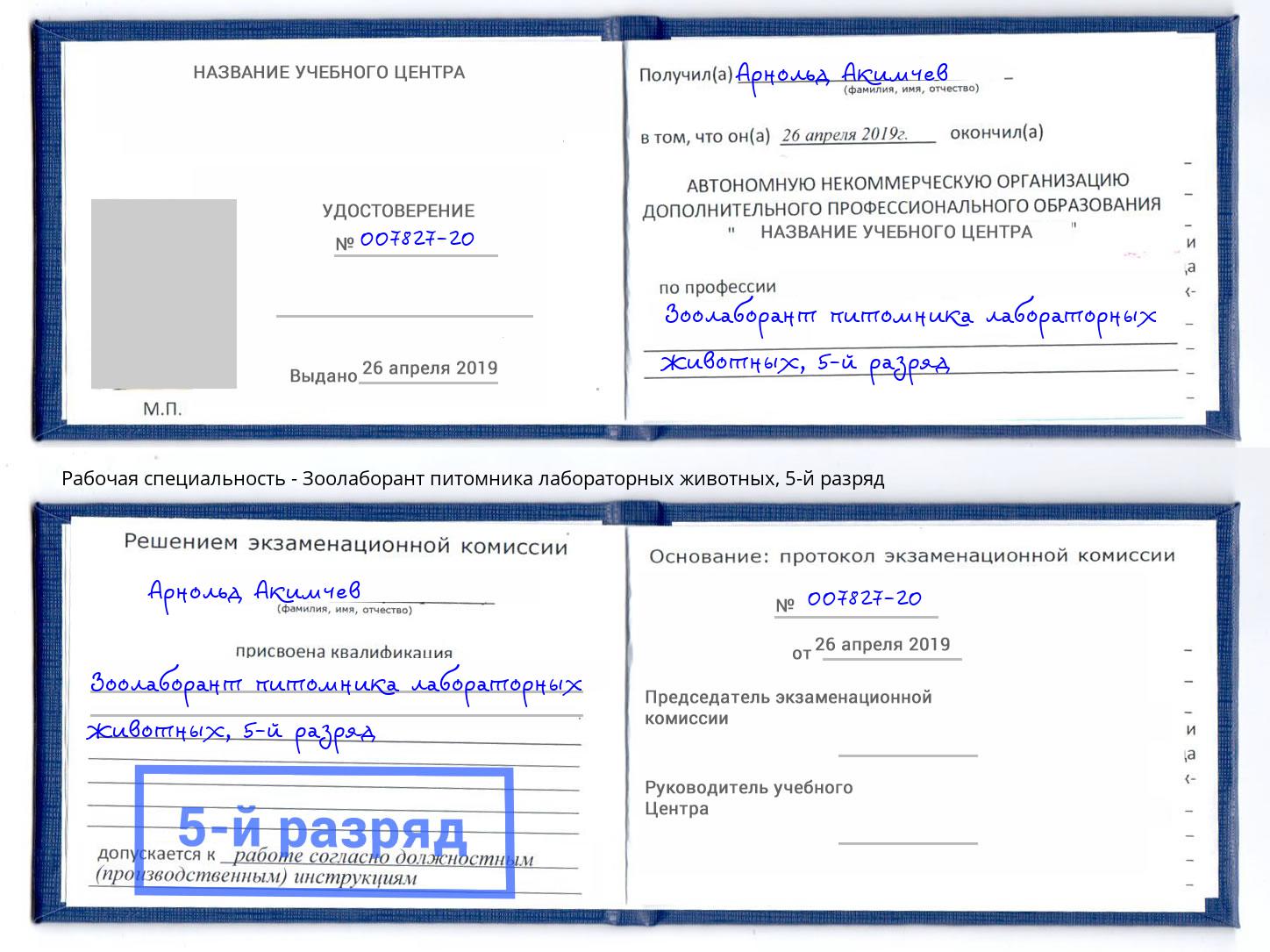 корочка 5-й разряд Зоолаборант питомника лабораторных животных Воронеж