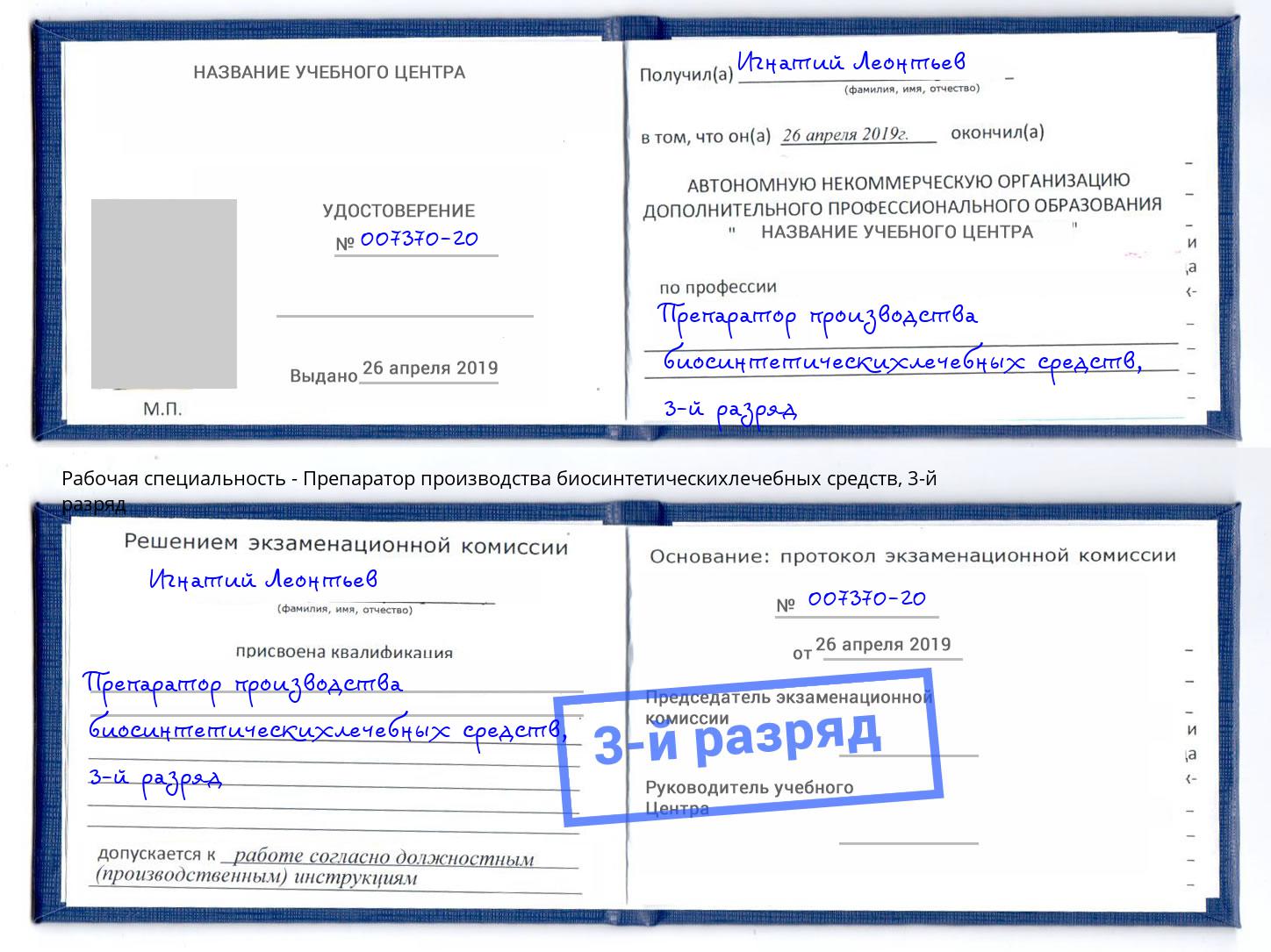 корочка 3-й разряд Препаратор производства биосинтетическихлечебных средств Воронеж
