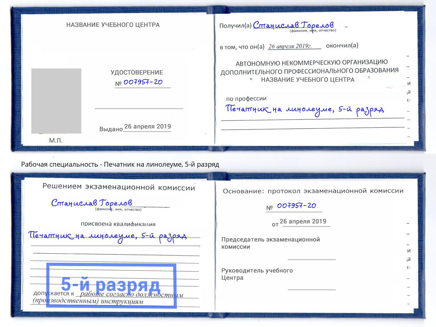 корочка 5-й разряд Печатник на линолеуме Воронеж