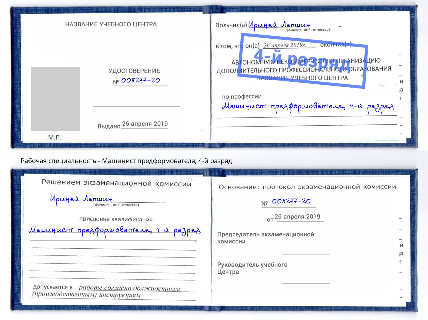 корочка 4-й разряд Машинист предформователя Воронеж