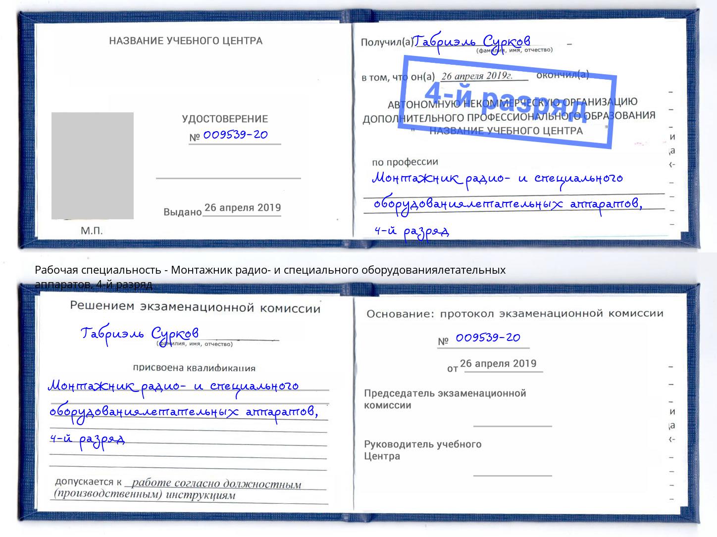 корочка 4-й разряд Монтажник радио- и специального оборудованиялетательных аппаратов Воронеж