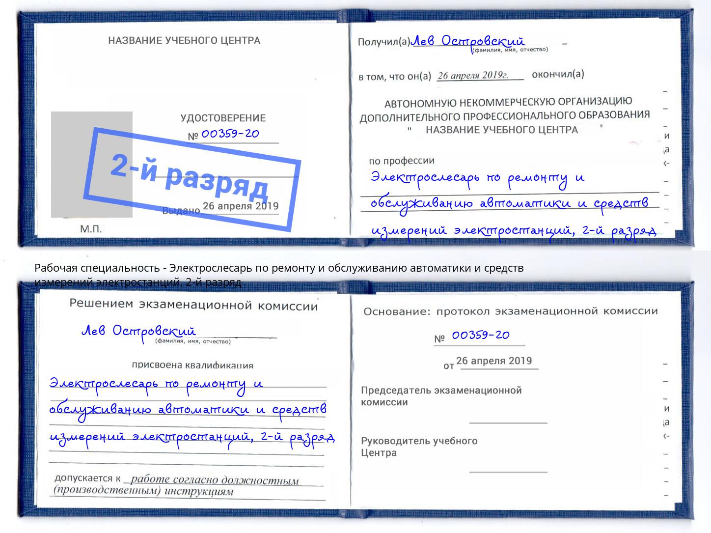 корочка 2-й разряд Электрослесарь по ремонту и обслуживанию автоматики и средств измерений электростанций Воронеж