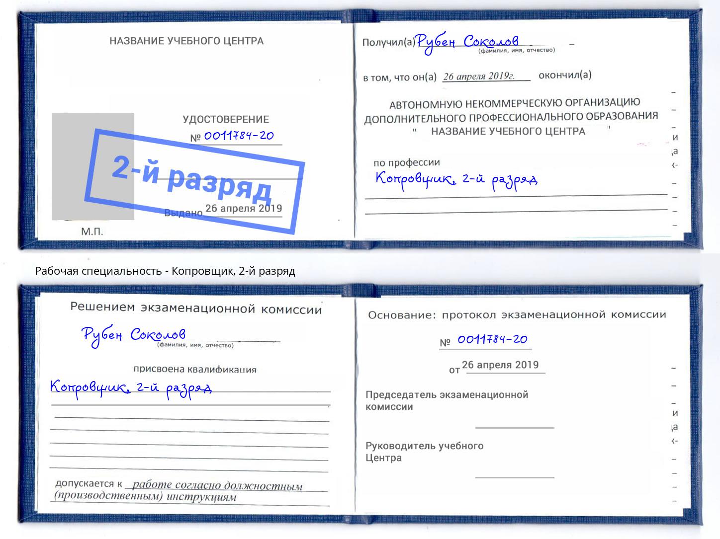 корочка 2-й разряд Копровщик Воронеж