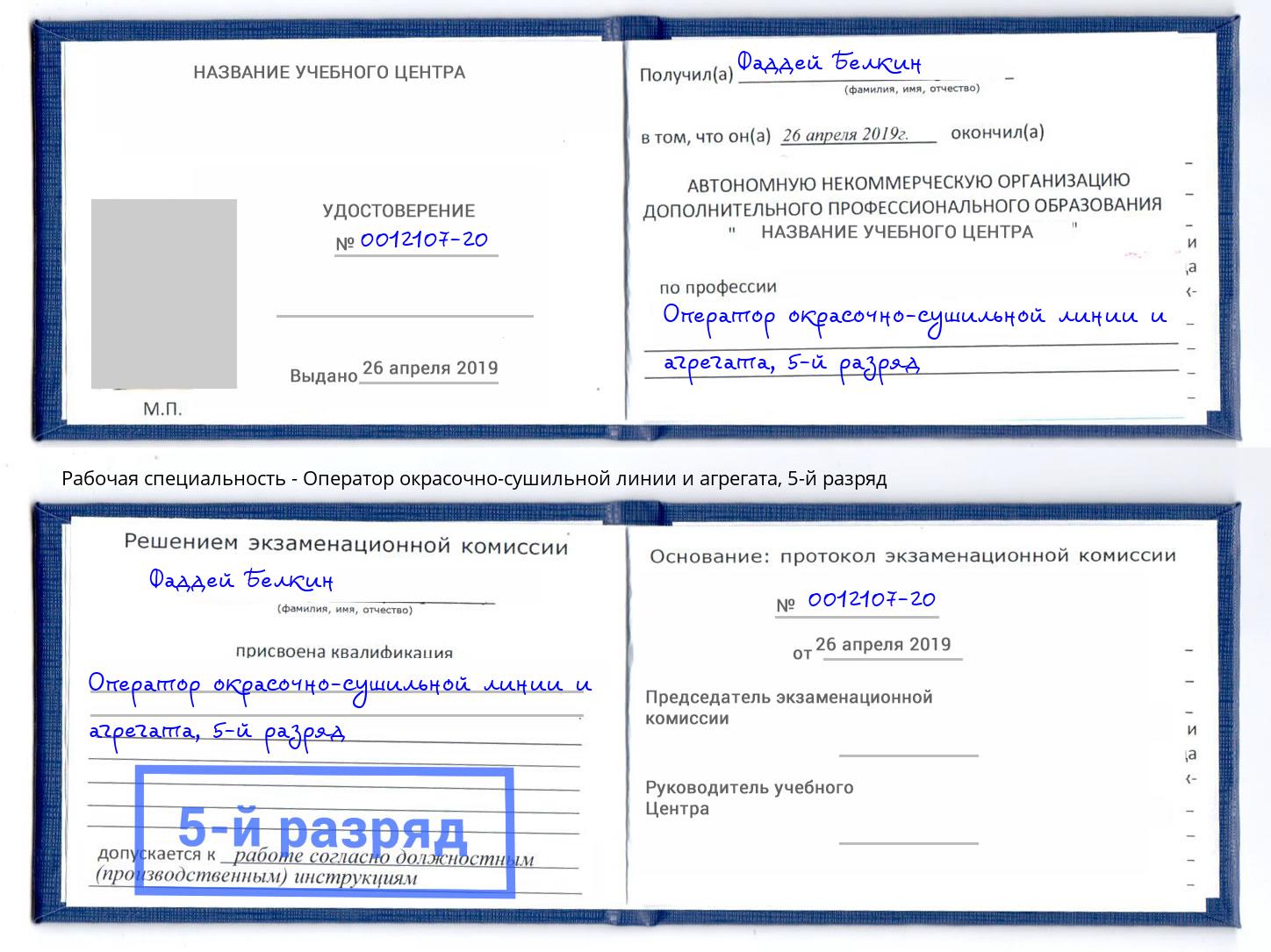 корочка 5-й разряд Оператор окрасочно-сушильной линии и агрегата Воронеж