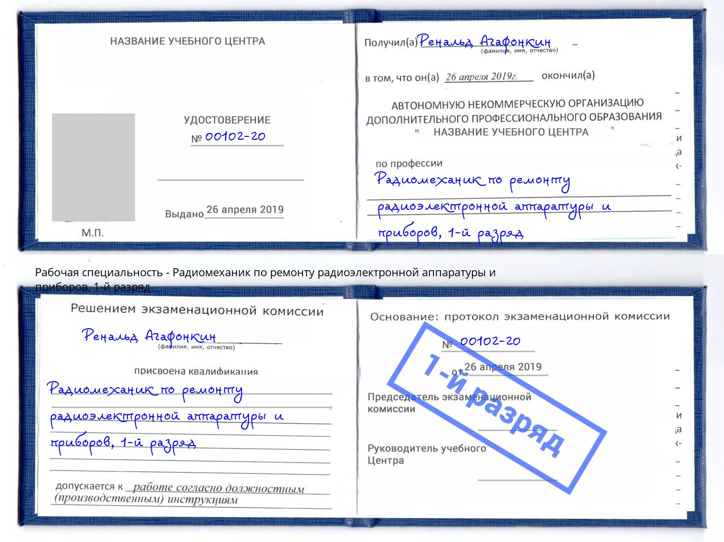 корочка 1-й разряд Радиомеханик по ремонту радиоэлектронной аппаратуры и приборов Воронеж