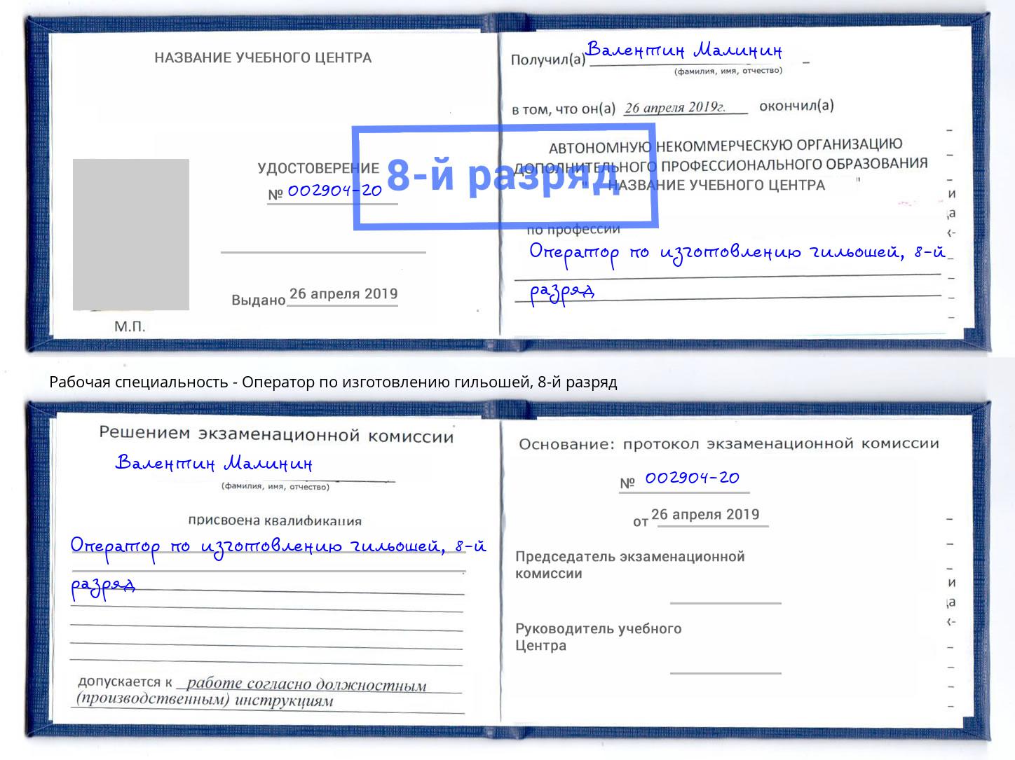 корочка 8-й разряд Оператор по изготовлению гильошей Воронеж