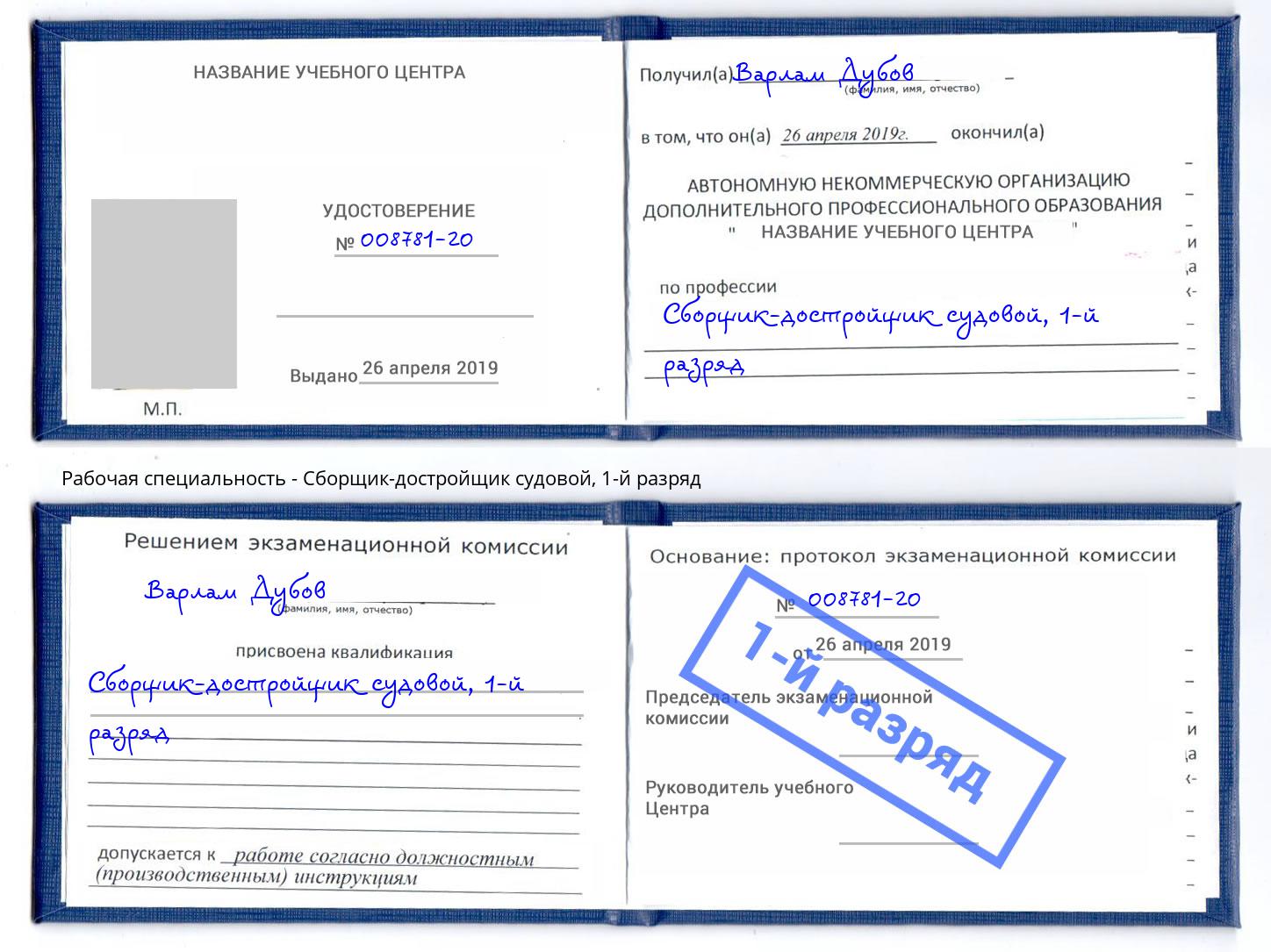 корочка 1-й разряд Сборщик-достройщик судовой Воронеж